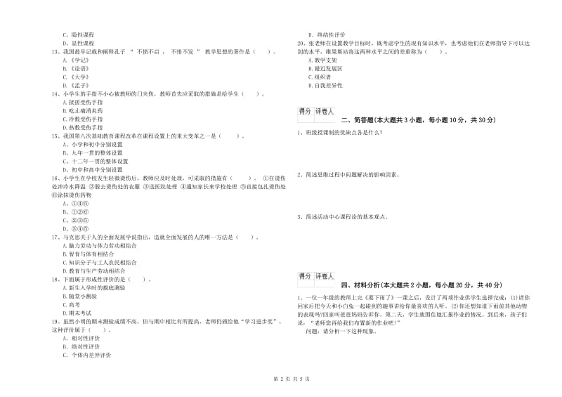 2019年小学教师资格考试《教育教学知识与能力》模拟试卷B卷 附答案.doc_第2页