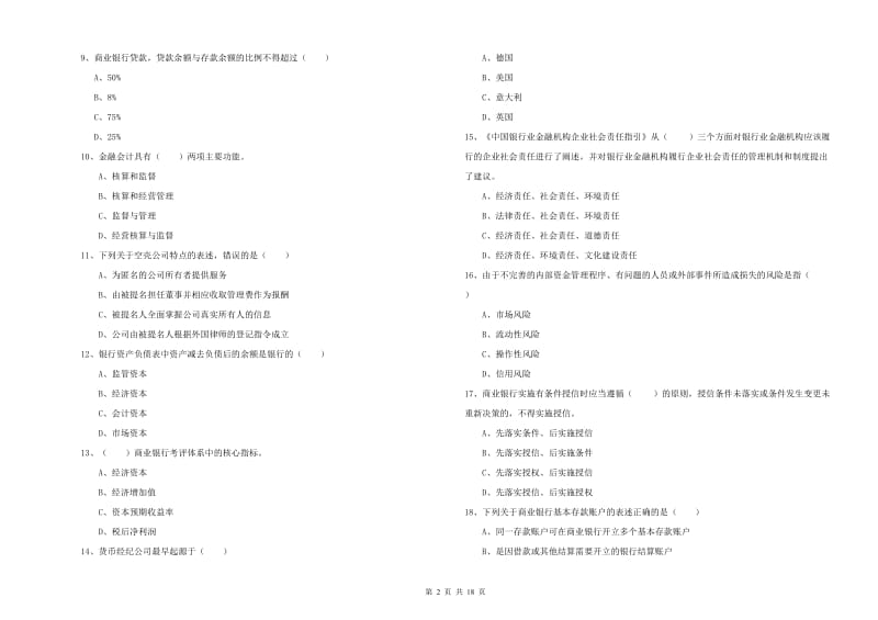 2019年初级银行从业资格考试《银行管理》综合练习试卷 含答案.doc_第2页