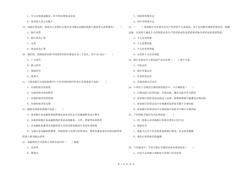 2019年初级银行从业资格考试《银行管理》综合练习试卷 含答案.doc_第3页