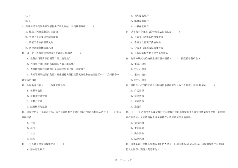 2019年初级银行从业考试《银行管理》能力检测试题D卷 附解析.doc_第2页