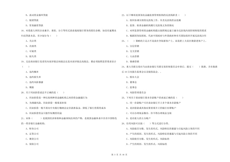 2019年初级银行从业资格考试《银行管理》提升训练试卷B卷 附答案.doc_第3页