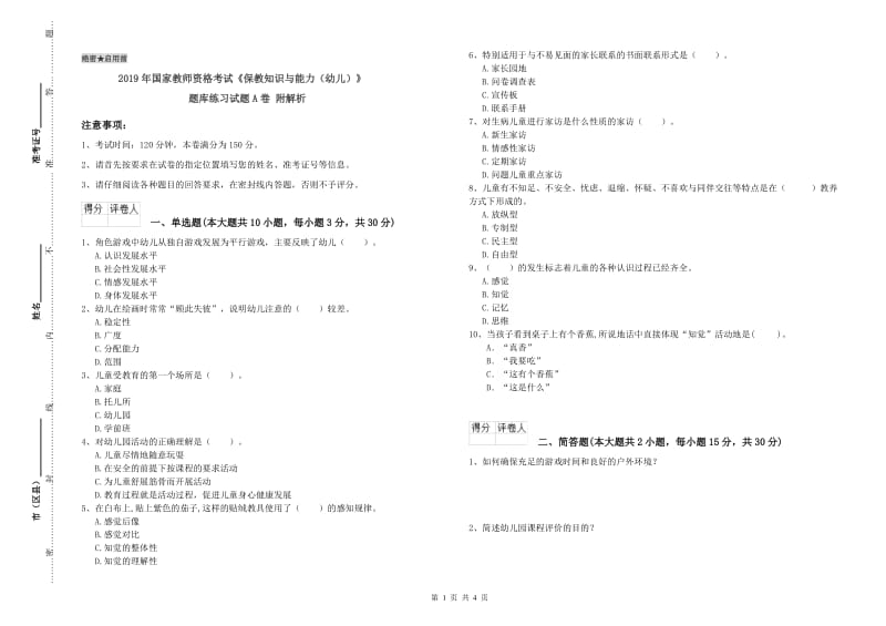 2019年国家教师资格考试《保教知识与能力（幼儿）》题库练习试题A卷 附解析.doc_第1页