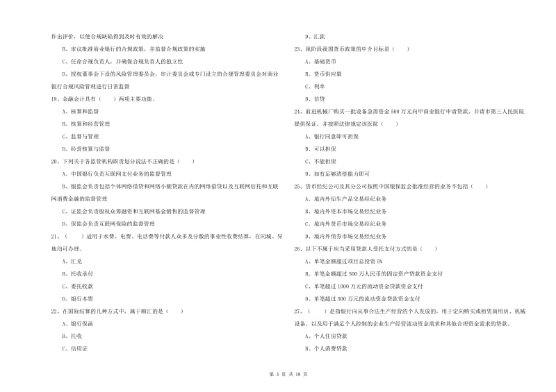 2019年初级银行从业资格考试《银行管理》能力测试试题A卷 附答案.doc_第3页