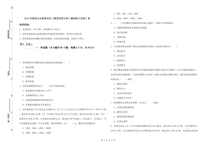 2019年期货从业资格考试《期货投资分析》题库练习试卷C卷.doc_第1页