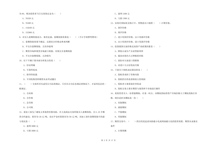 2019年期货从业资格考试《期货投资分析》题库练习试卷C卷.doc_第2页