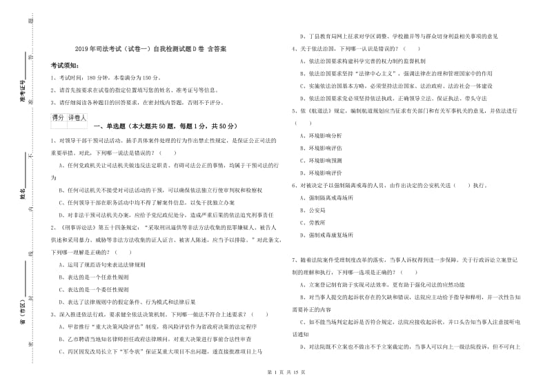 2019年司法考试（试卷一）自我检测试题D卷 含答案.doc_第1页