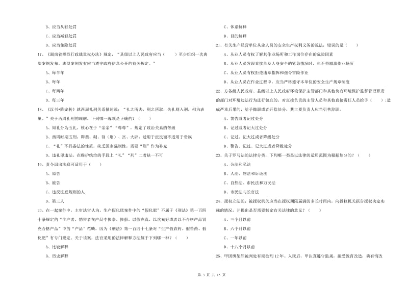 2019年司法考试（试卷一）自我检测试题D卷 含答案.doc_第3页