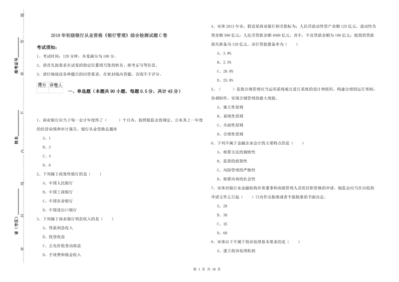 2019年初级银行从业资格《银行管理》综合检测试题C卷.doc_第1页