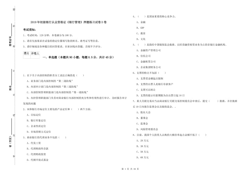 2019年初级银行从业资格证《银行管理》押题练习试卷D卷.doc_第1页