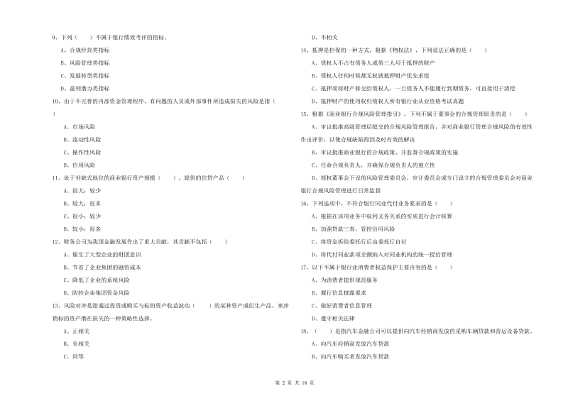 2019年初级银行从业资格证《银行管理》押题练习试卷D卷.doc_第2页