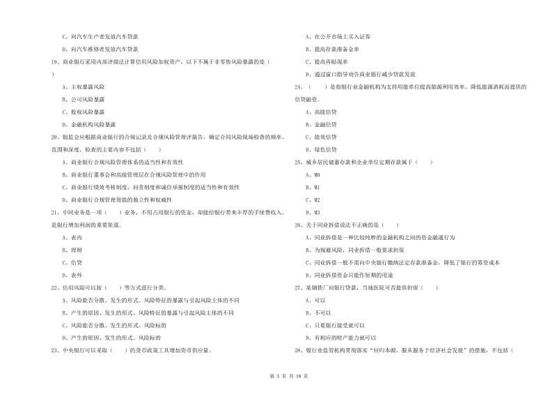 2019年初级银行从业资格证《银行管理》押题练习试卷D卷.doc_第3页