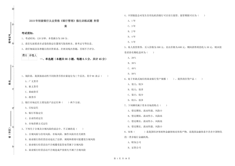 2019年初级银行从业资格《银行管理》强化训练试题 附答案.doc_第1页