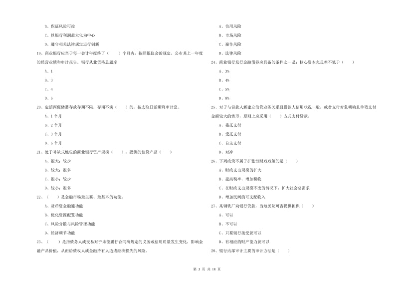 2019年初级银行从业资格《银行管理》强化训练试题 附答案.doc_第3页