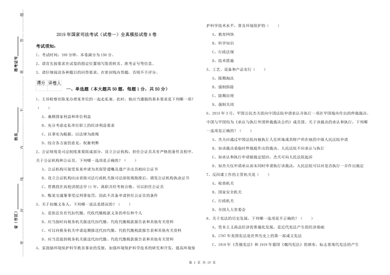 2019年国家司法考试（试卷一）全真模拟试卷A卷.doc_第1页