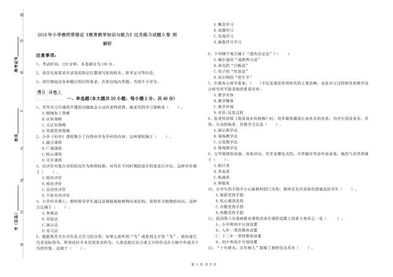 2019年小学教师资格证《教育教学知识与能力》过关练习试题D卷 附解析.doc_第1页