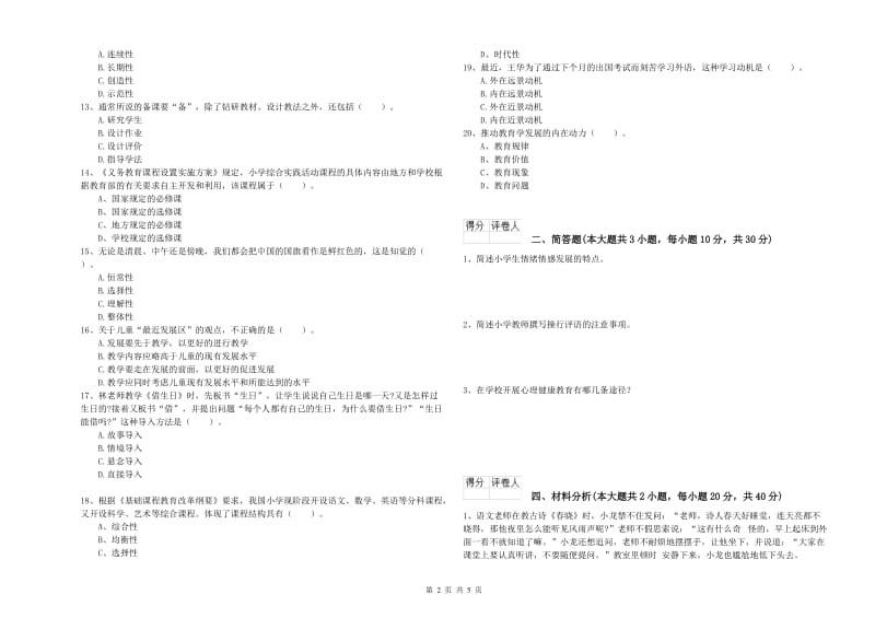 2019年小学教师资格证《教育教学知识与能力》过关练习试题D卷 附解析.doc_第2页