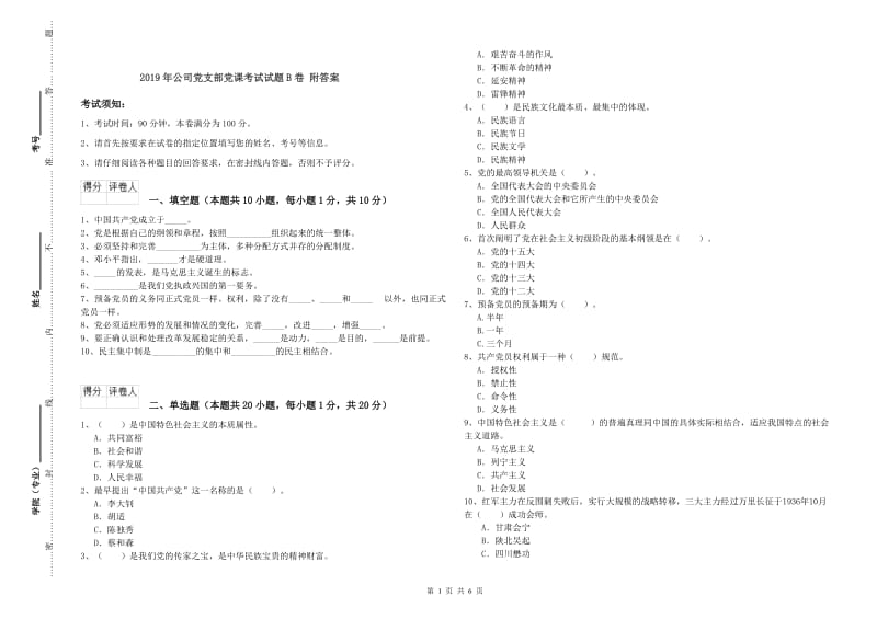 2019年公司党支部党课考试试题B卷 附答案.doc_第1页