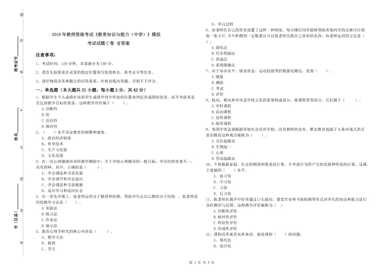 2019年教师资格考试《教育知识与能力（中学）》模拟考试试题C卷 含答案.doc_第1页