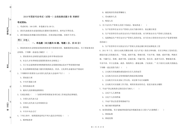 2019年国家司法考试（试卷一）自我检测试题B卷 附解析.doc_第1页