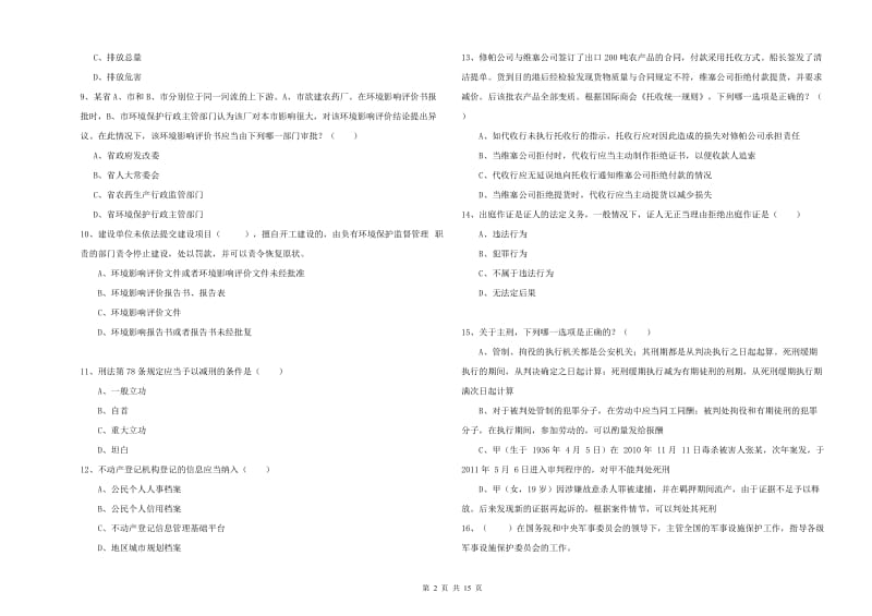 2019年国家司法考试（试卷一）自我检测试题B卷 附解析.doc_第2页