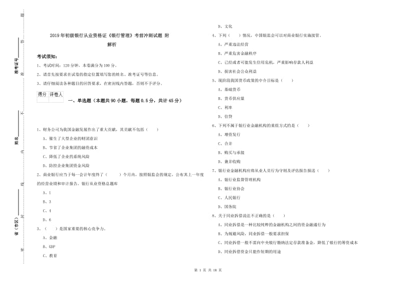 2019年初级银行从业资格证《银行管理》考前冲刺试题 附解析.doc_第1页