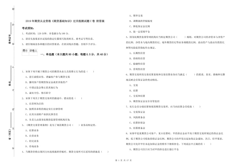 2019年期货从业资格《期货基础知识》过关检测试题C卷 附答案.doc_第1页