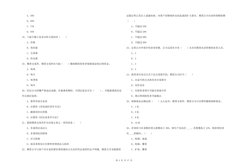 2019年期货从业资格《期货基础知识》过关检测试题C卷 附答案.doc_第3页