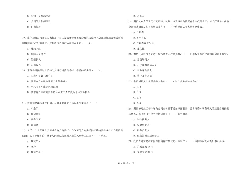 2019年期货从业资格考试《期货法律法规》每日一练试卷D卷 附解析.doc_第3页