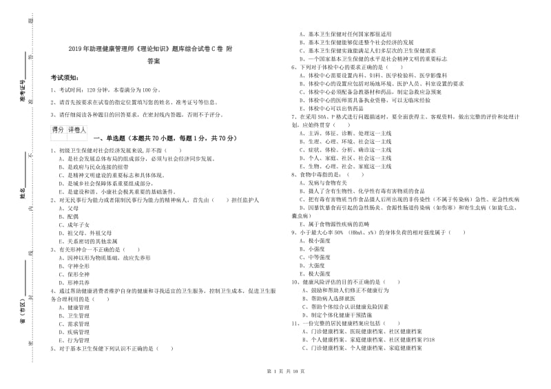 2019年助理健康管理师《理论知识》题库综合试卷C卷 附答案.doc_第1页