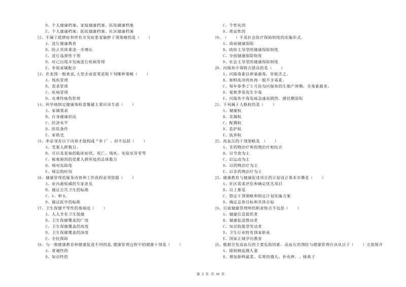 2019年助理健康管理师《理论知识》题库综合试卷C卷 附答案.doc_第2页