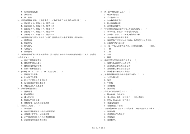 2019年助理健康管理师《理论知识》题库综合试卷C卷 附答案.doc_第3页