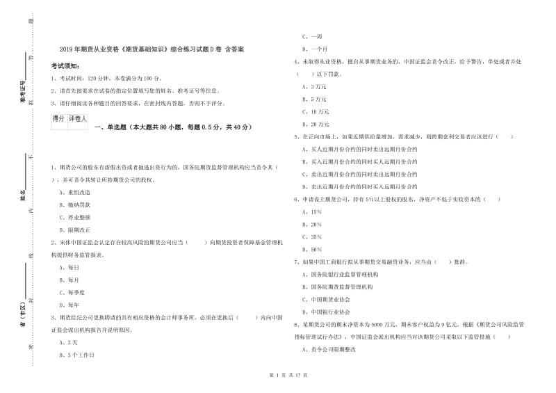 2019年期货从业资格《期货基础知识》综合练习试题D卷 含答案.doc_第1页