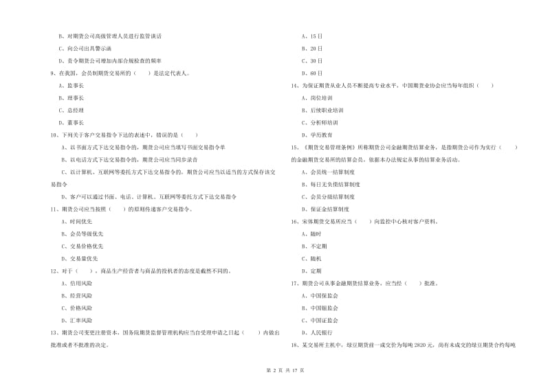 2019年期货从业资格《期货基础知识》综合练习试题D卷 含答案.doc_第2页