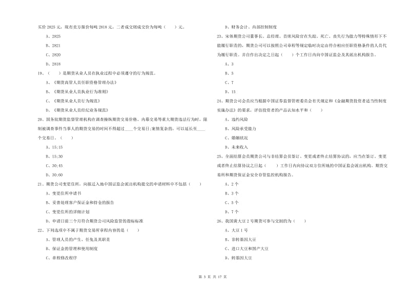 2019年期货从业资格《期货基础知识》综合练习试题D卷 含答案.doc_第3页