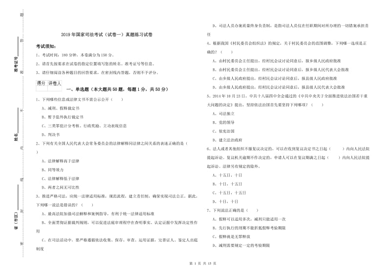 2019年国家司法考试（试卷一）真题练习试卷.doc_第1页