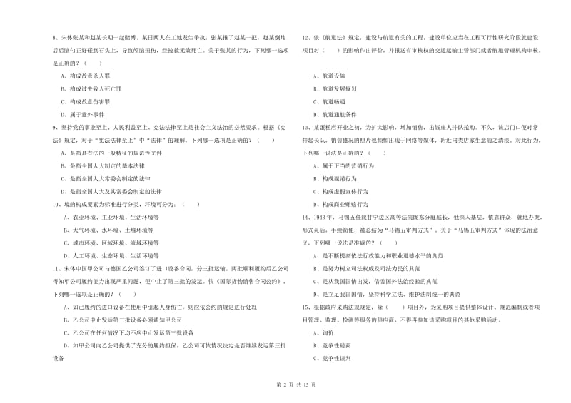 2019年国家司法考试（试卷一）真题练习试卷.doc_第2页