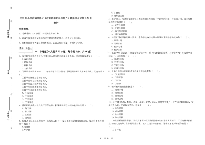 2019年小学教师资格证《教育教学知识与能力》题库综合试卷D卷 附解析.doc_第1页