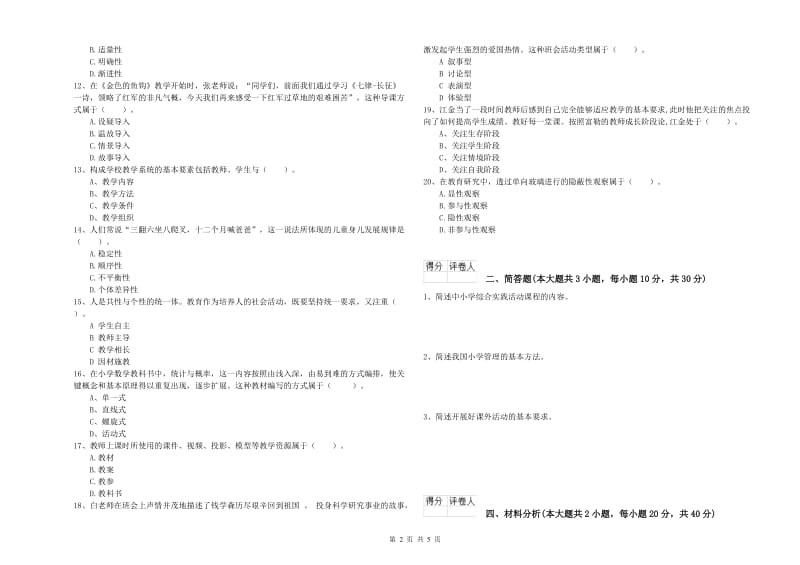 2019年小学教师资格证《教育教学知识与能力》题库综合试卷D卷 附解析.doc_第2页