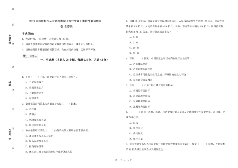 2019年初级银行从业资格考试《银行管理》考前冲刺试题D卷 含答案.doc_第1页