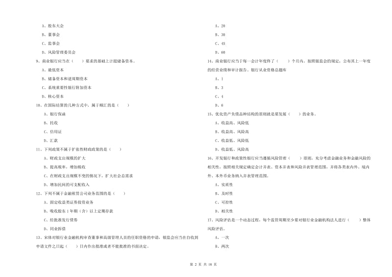 2019年初级银行从业资格考试《银行管理》考前冲刺试题D卷 含答案.doc_第2页