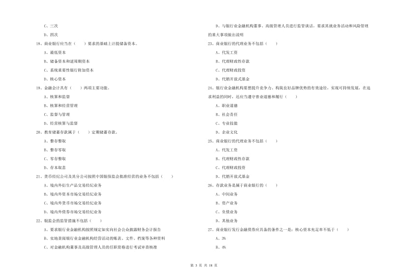 2019年初级银行从业资格考试《银行管理》考前冲刺试题D卷 含答案.doc_第3页