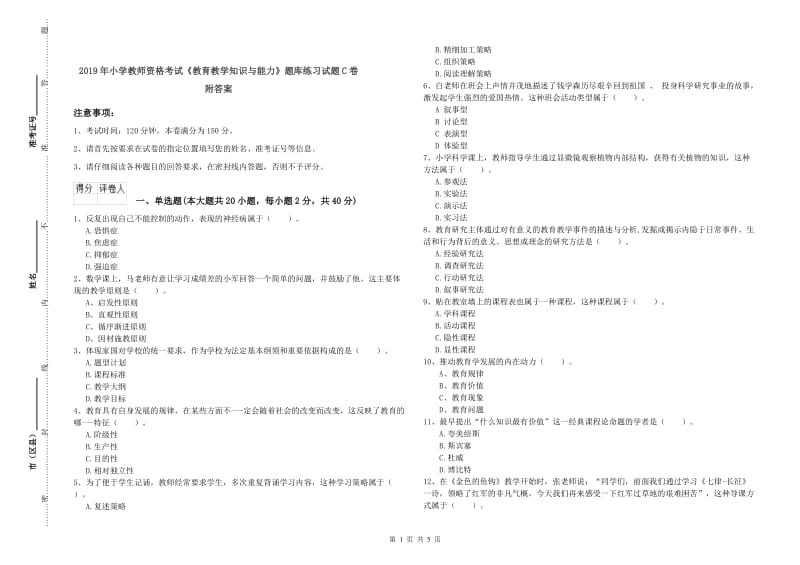 2019年小学教师资格考试《教育教学知识与能力》题库练习试题C卷 附答案.doc_第1页