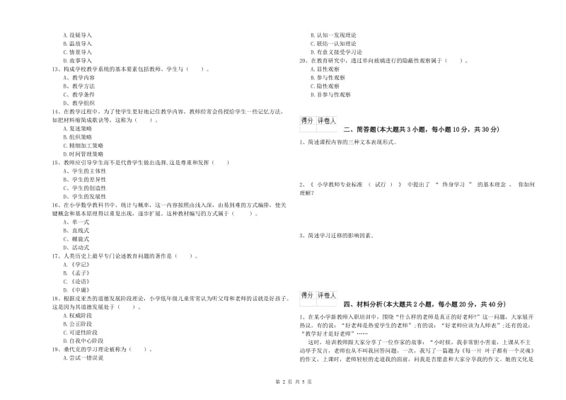 2019年小学教师资格考试《教育教学知识与能力》题库练习试题C卷 附答案.doc_第2页