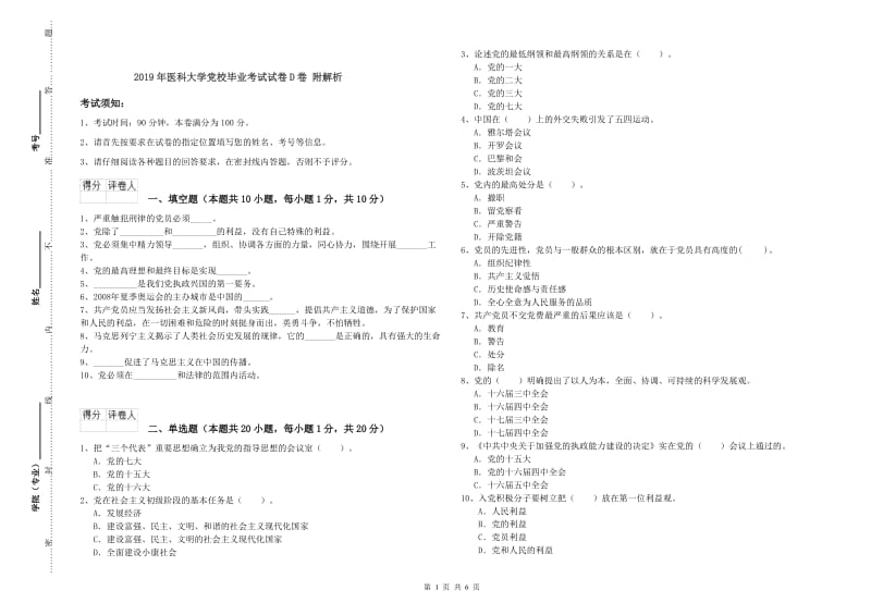 2019年医科大学党校毕业考试试卷D卷 附解析.doc_第1页