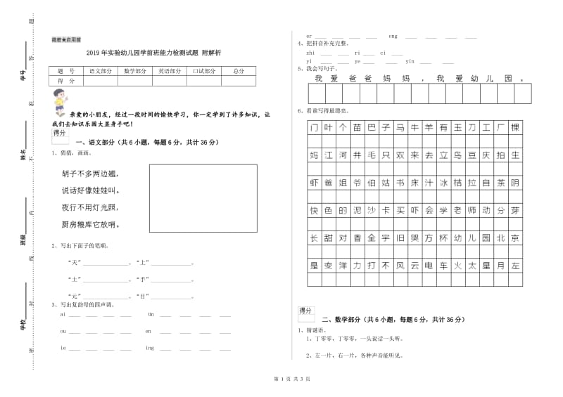 2019年实验幼儿园学前班能力检测试题 附解析.doc_第1页