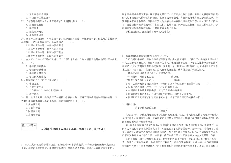 2019年小学教师资格证考试《综合素质》强化训练试卷 含答案.doc_第3页