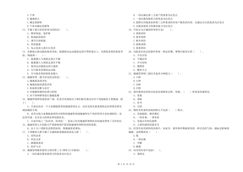 2019年健康管理师（国家职业资格二级）《理论知识》能力提升试题B卷 附解析.doc_第2页
