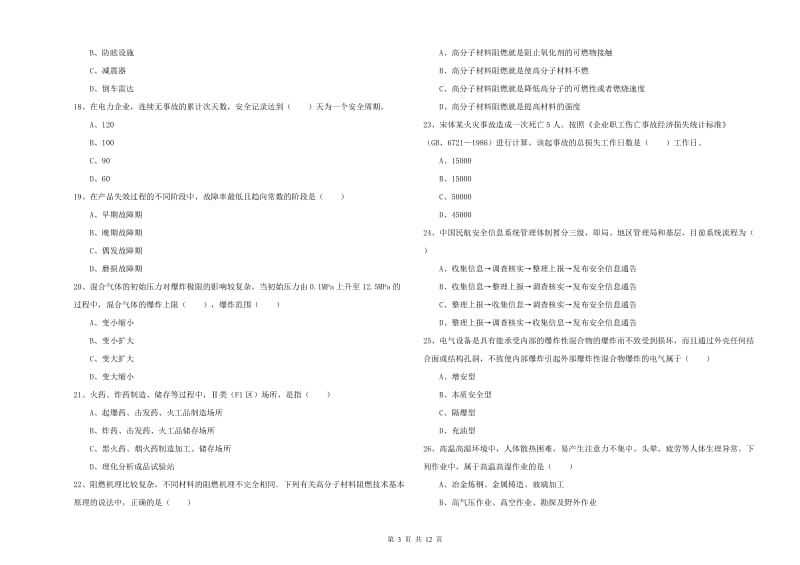 2019年安全工程师《安全生产技术》每日一练试题 附答案.doc_第3页