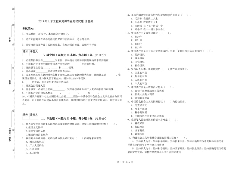 2019年土木工程系党课毕业考试试题 含答案.doc_第1页