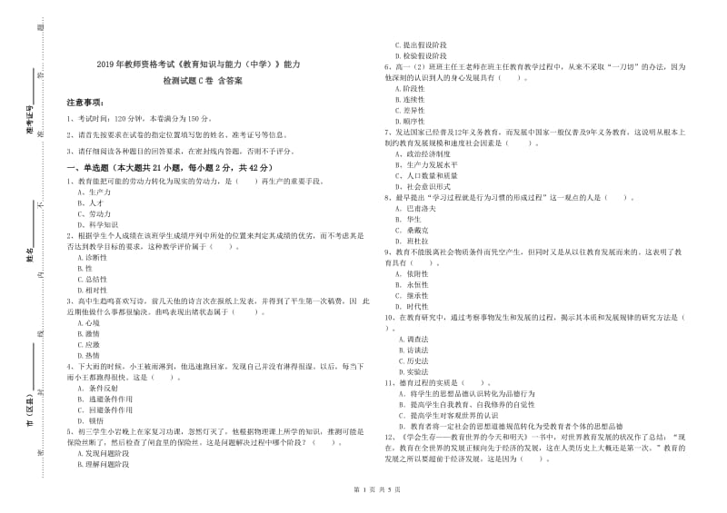 2019年教师资格考试《教育知识与能力（中学）》能力检测试题C卷 含答案.doc_第1页